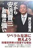 だから安倍晋三政権は強い