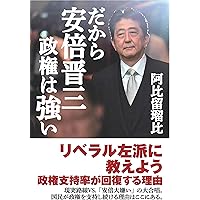 だから安倍晋三政権は強い