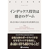 インデックス投資は勝者のゲーム──株式市場から確実な利益を得る常識的方法 (ウィザードブックシリーズ Vol.263)