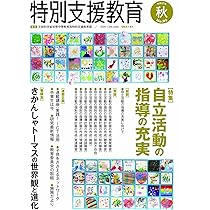 特別支援教育 2024年 12 月号 [雑誌] | 文部科学省初等中等教育