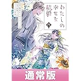 わたしの幸せな結婚（4） (ｶﾞﾝｶﾞﾝｺﾐｯｸｽONLINE)