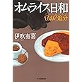 オムライス日和 BAR追分 (ハルキ文庫 い 20-2)