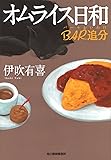 オムライス日和 BAR追分 (ハルキ文庫)