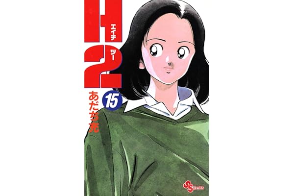 H2（１５） (少年サンデーコミックス)