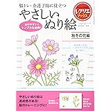 やさしいぬり絵 秋冬の花編 脳トレ・介護予防に役立つ (レクリエブックス)