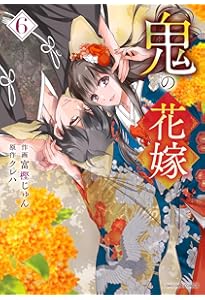 鬼の花嫁 5 (noicomi COMICS) | 富樫じゅん, クレハ |本 | 通販 | Amazon