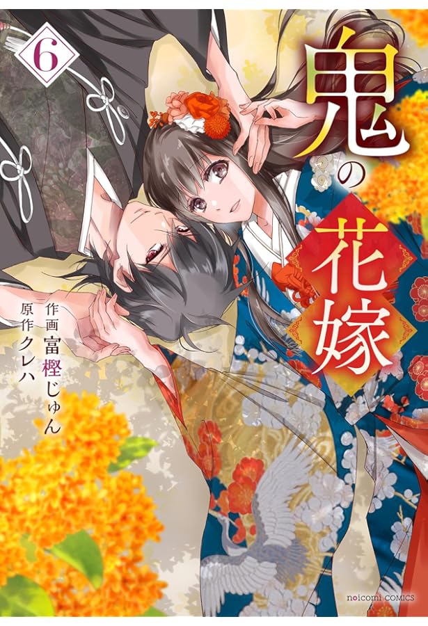 鬼の花嫁 4 (noicomi COMICS) | 富樫じゅん, クレハ |本 | 通販