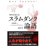 時代を超える!スラムダンク論語