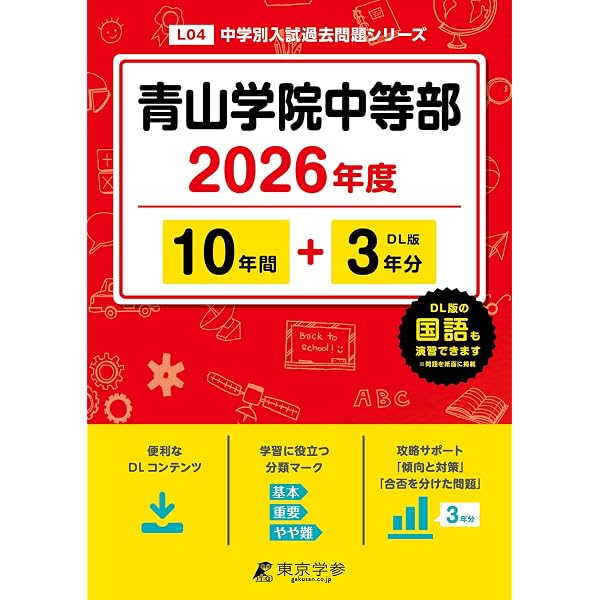 青稜中学校 2026年度版 【 過去問 5+5年分 】(中学別入試過去問題