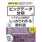図解即戦力 ビッグデータ分析のシステムと開発がこれ1冊でしっかりわかる教科書