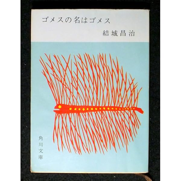Amazon.co.jp: 夜の終る時 (角川文庫) : 結城昌治: 本