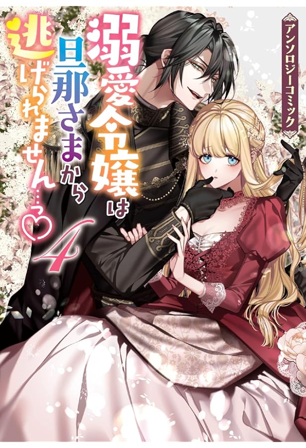 Amazon.co.jp: 溺愛令嬢は旦那さまから逃げられません…っ アンソロジー