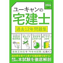ユーキャンの宅建士 過去12年問題集 2026年版【問題冊子が取り外せる