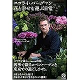 ニコライ・バーグマン 花と幸せを運ぶ日常