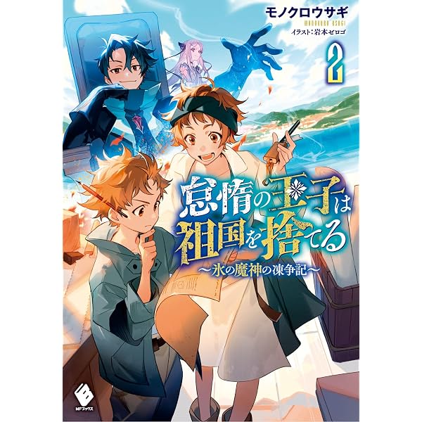 Amazon.co.jp: 怠惰の王子は祖国を捨てる~氷の魔神の凍争記~ 1 (MF