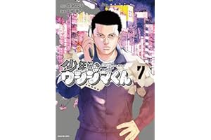 少年院ウシジマくん（７） (マンガワンコミックス)