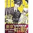 甘い懲罰~私は看守専用ペット6 (Clair TL comics)