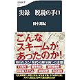 実録 脱税の手口 (文春新書 1321)