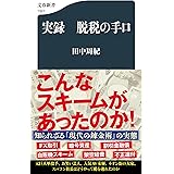 実録 脱税の手口 (文春新書 1321)