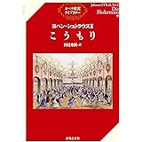 ヨハン・シュトラウスII こうもり (オペラ対訳ライブラリー)