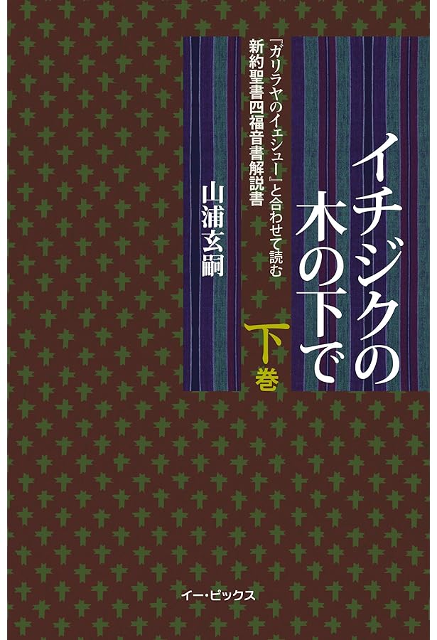 イチジクの木の下で(上巻): 『ガリラヤのイェシュー』と合わせて読む
