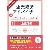 2026-2027年版 企業経営アドバイザー 認定テキスト&トレーニング 2企業