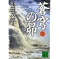 蒼穹の昴(3) (講談社文庫)