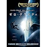 ゼロ・グラビティ [DVD]
