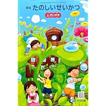 生活119】新版 たのしいせいかつ 上 だいすき［令和6年度］文部科学省