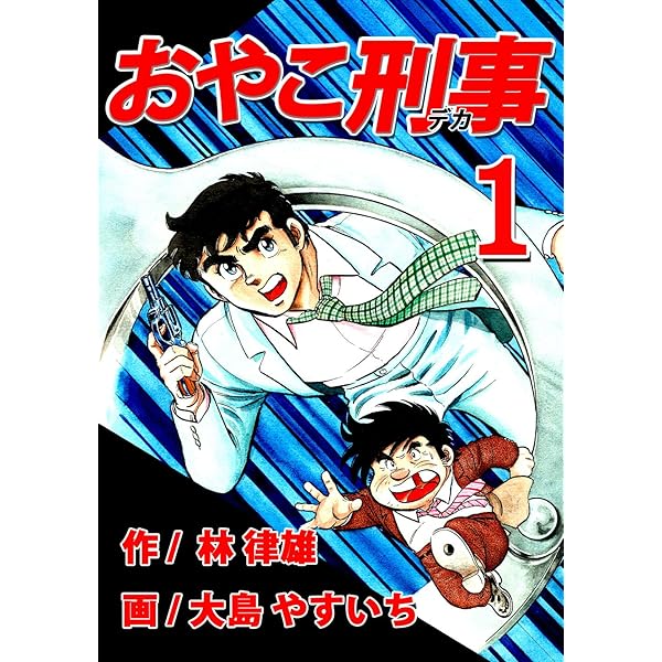 【中古】 おやこ刑事 ６/講談社/大島やすいち Amazon.co.jp: おやこ刑事（デカ） 第04巻 （リマスター版
