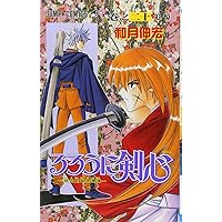 るろうに剣心 17 (ジャンプコミックス) | 和月 伸宏 |本 | 通販 | Amazon