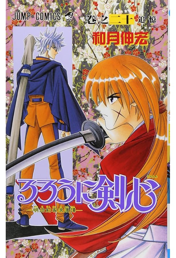 るろうに剣心 19 (ジャンプコミックス) | 和月 伸宏 |本 | 通販 | Amazon