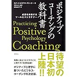 ポジティブ・コーチングの教科書: 成長を約束するツールとストラテジー
