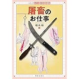 屠畜のお仕事 (シリーズお仕事探検隊)