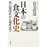 日本の食文化史――旧石器時代から現代まで