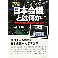 日本会議とは何か: 「憲法改正」に突き進むカルト集団 (合同ブックレット)
