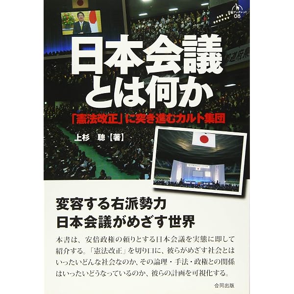 日本会議の野望――極右組織が目論む「この国のかたち」 | 俵 義文 |本