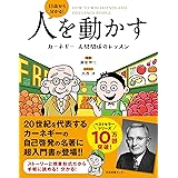 13歳から分かる! 人を動かす カーネギー 人間関係のレッスン