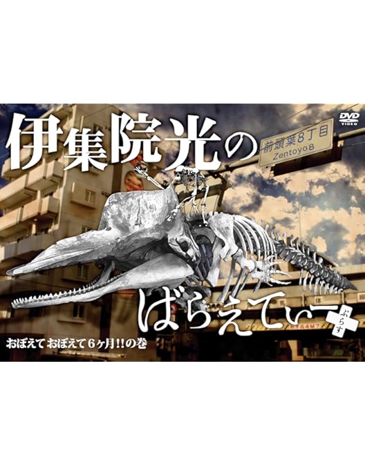 Amazon.co.jp: 伊集院光のばらえてぃーぷらす 本当は怖い話だった話の