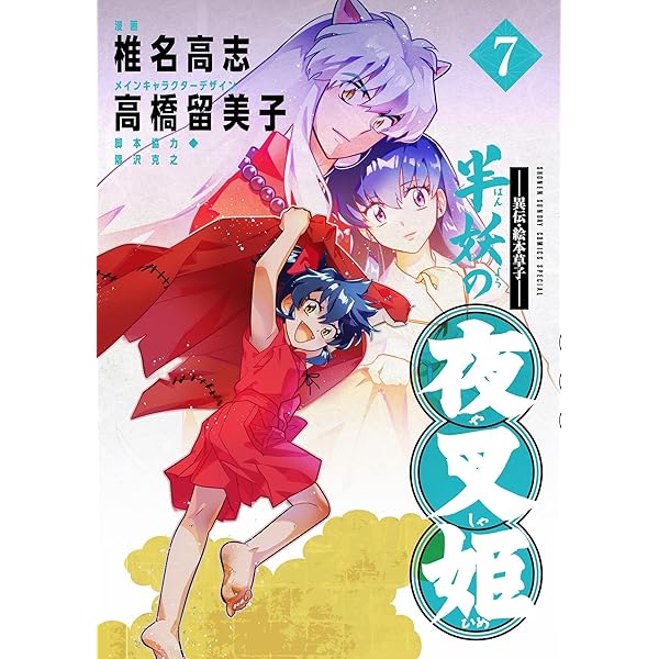 Amazon.co.jp: ～異伝・絵本草子～ 半妖の夜叉姫（1） (少年サンデー