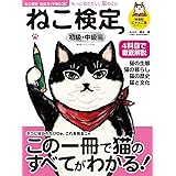 ねこ検定公式ガイドBOOK 初級・中級編 (廣済堂ベストムック 424号)