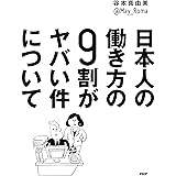 日本人の働き方の9割がヤバい件について