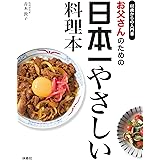お父さんのための日本一やさしい料理本 (扶桑社ＢＯＯＫＳ)