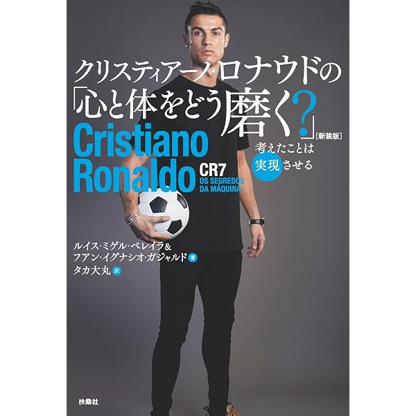 クリスティアーノ・ロナウド 王者のテクニック (学研スポーツムック