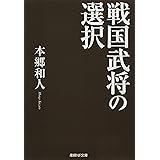 戦国武将の選択 (産経NF文庫)