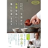 新装改訂版 日本茶ソムリエ和多田喜の今日からお茶をおいしく楽しむ本
