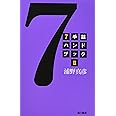 7手詰ハンドブック 2