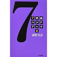 5手詰ハンドブック〈3〉 | 浦野 真彦 |本 | 通販 | Amazon