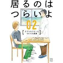 ながたに リエゾン 全巻+居るのはつらいよ1,2巻 Amazon.co.jp: 居るのはつらいよ ケアとセラピーについての覚書