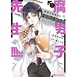 うちの相方が腐なもんで 5 角川コミックス エース 澄田佑貴 少年マンガ Kindleストア Amazon